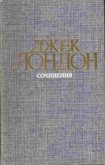 Книга Лондон Д. Сочинения, 11-4400, Баград.рф
